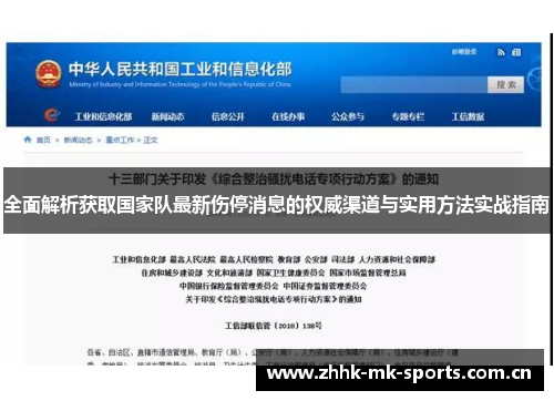 全面解析获取国家队最新伤停消息的权威渠道与实用方法实战指南