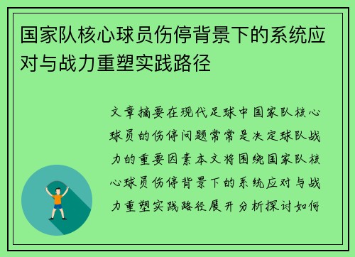 国家队核心球员伤停背景下的系统应对与战力重塑实践路径 国家队核心球员伤停背景下的系统应对与战力重塑实践路径