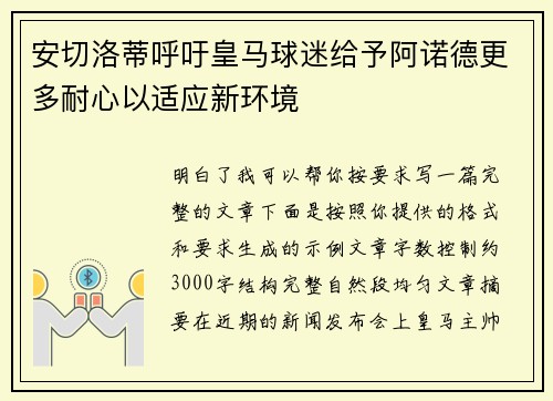 安切洛蒂呼吁皇马球迷给予阿诺德更多耐心以适应新环境
