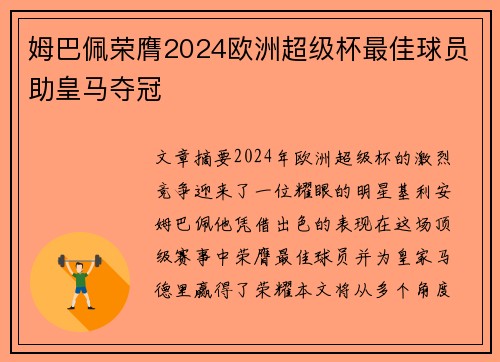 姆巴佩荣膺2024欧洲超级杯最佳球员助皇马夺冠
