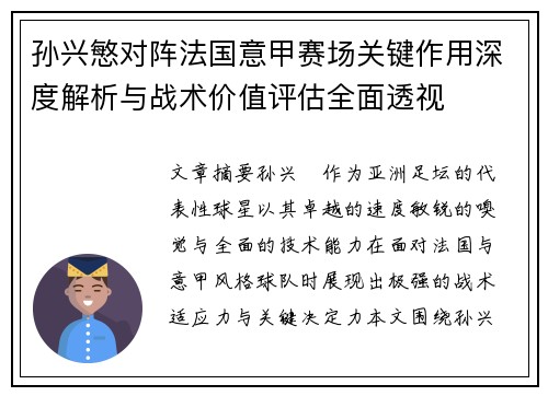 孙兴慜对阵法国意甲赛场关键作用深度解析与战术价值评估全面透视