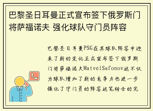 巴黎圣日耳曼正式宣布签下俄罗斯门将萨福诺夫 强化球队守门员阵容