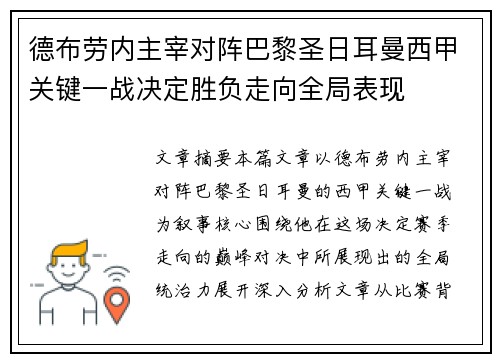 德布劳内主宰对阵巴黎圣日耳曼西甲关键一战决定胜负走向全局表现