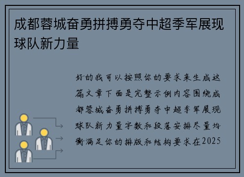 成都蓉城奋勇拼搏勇夺中超季军展现球队新力量