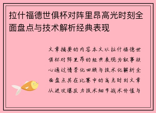 拉什福德世俱杯对阵里昂高光时刻全面盘点与技术解析经典表现