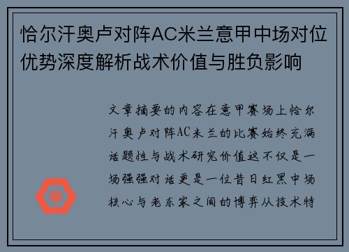 恰尔汗奥卢对阵AC米兰意甲中场对位优势深度解析战术价值与胜负影响