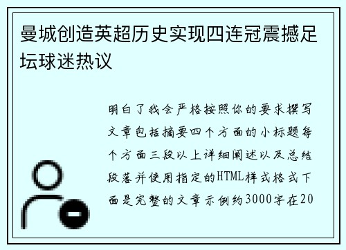 曼城创造英超历史实现四连冠震撼足坛球迷热议