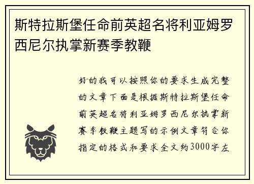 斯特拉斯堡任命前英超名将利亚姆罗西尼尔执掌新赛季教鞭
