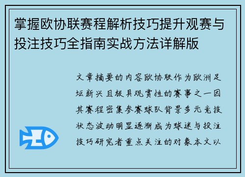 掌握欧协联赛程解析技巧提升观赛与投注技巧全指南实战方法详解版 掌握欧协联赛程解析技巧提升观赛与投注技巧全指南实战方法详解版