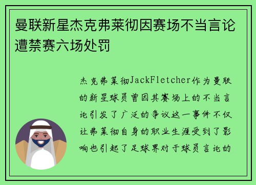 曼联新星杰克弗莱彻因赛场不当言论遭禁赛六场处罚