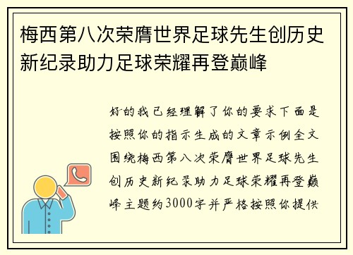 梅西第八次荣膺世界足球先生创历史新纪录助力足球荣耀再登巅峰 梅西第八次荣膺世界足球先生创历史新纪录助力足球荣耀再登巅峰