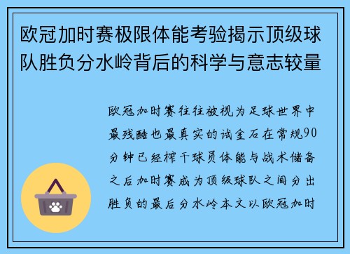 欧冠加时赛极限体能考验揭示顶级球队胜负分水岭背后的科学与意志较量