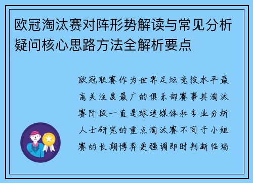欧冠淘汰赛对阵形势解读与常见分析疑问核心思路方法全解析要点