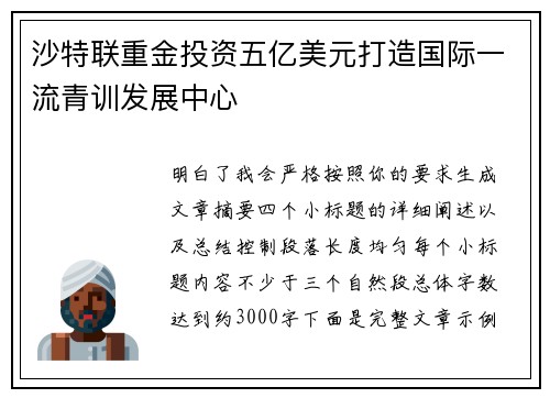 沙特联重金投资五亿美元打造国际一流青训发展中心 沙特联重金投资五亿美元打造国际一流青训发展中心