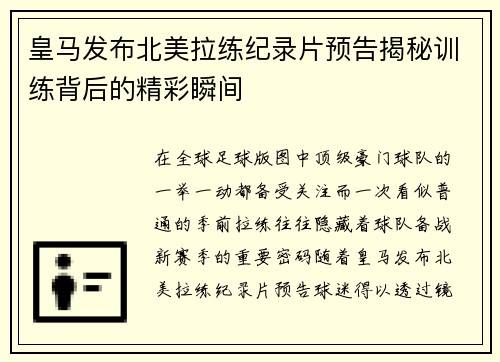 皇马发布北美拉练纪录片预告揭秘训练背后的精彩瞬间