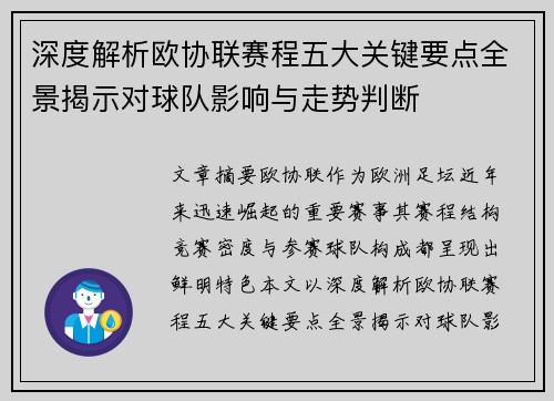 深度解析欧协联赛程五大关键要点全景揭示对球队影响与走势判断 深度解析欧协联赛程五大关键要点全景揭示对球队影响与走势判断