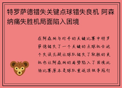特罗萨德错失关键点球错失良机 阿森纳痛失胜机局面陷入困境