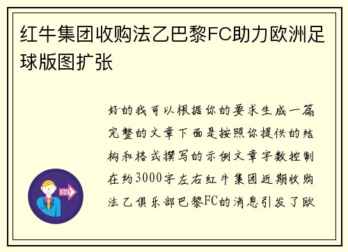 红牛集团收购法乙巴黎FC助力欧洲足球版图扩张