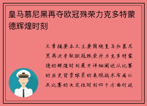 皇马慕尼黑再夺欧冠殊荣力克多特蒙德辉煌时刻
