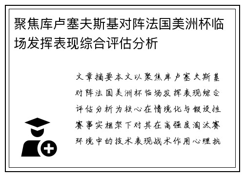 聚焦库卢塞夫斯基对阵法国美洲杯临场发挥表现综合评估分析 聚焦库卢塞夫斯基对阵法国美洲杯临场发挥表现综合评估分析