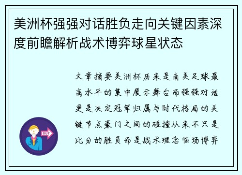 美洲杯强强对话胜负走向关键因素深度前瞻解析战术博弈球星状态 美洲杯强强对话胜负走向关键因素深度前瞻解析战术博弈球星状态