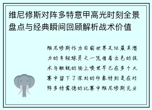 维尼修斯对阵多特意甲高光时刻全景盘点与经典瞬间回顾解析战术价值