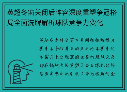 英超冬窗关闭后阵容深度重塑争冠格局全面洗牌解析球队竞争力变化