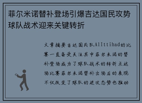 菲尔米诺替补登场引爆吉达国民攻势球队战术迎来关键转折
