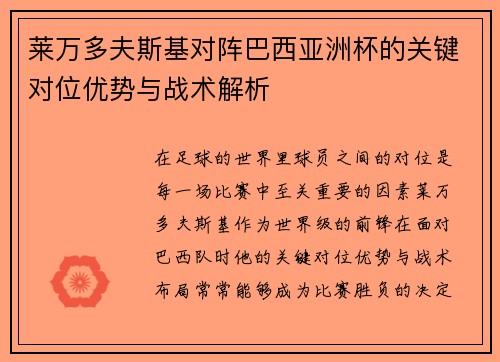 莱万多夫斯基对阵巴西亚洲杯的关键对位优势与战术解析