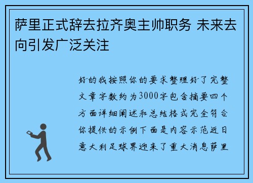萨里正式辞去拉齐奥主帅职务 未来去向引发广泛关注
