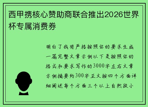 西甲携核心赞助商联合推出2026世界杯专属消费券