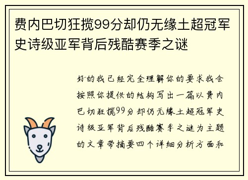 费内巴切狂揽99分却仍无缘土超冠军史诗级亚军背后残酷赛季之谜
