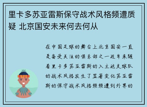 里卡多苏亚雷斯保守战术风格频遭质疑 北京国安未来何去何从