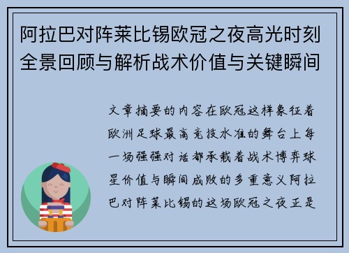 阿拉巴对阵莱比锡欧冠之夜高光时刻全景回顾与解析战术价值与关键瞬间 阿拉巴对阵莱比锡欧冠之夜高光时刻全景回顾与解析战术价值与关键瞬间