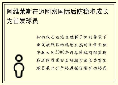 阿维莱斯在迈阿密国际后防稳步成长为首发球员