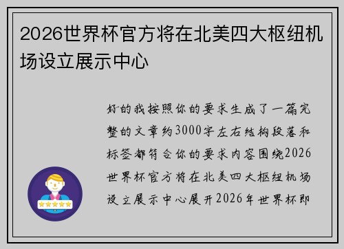 2026世界杯官方将在北美四大枢纽机场设立展示中心 2026世界杯官方将在北美四大枢纽机场设立展示中心
