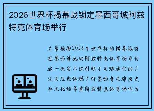 2026世界杯揭幕战锁定墨西哥城阿兹特克体育场举行 2026世界杯揭幕战锁定墨西哥城阿兹特克体育场举行