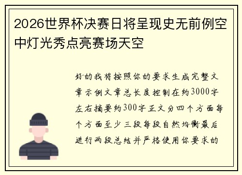 2026世界杯决赛日将呈现史无前例空中灯光秀点亮赛场天空 2026世界杯决赛日将呈现史无前例空中灯光秀点亮赛场天空
