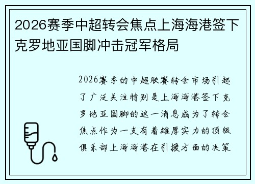 2026赛季中超转会焦点上海海港签下克罗地亚国脚冲击冠军格局
