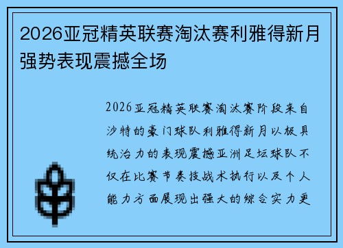2026亚冠精英联赛淘汰赛利雅得新月强势表现震撼全场 2026亚冠精英联赛淘汰赛利雅得新月强势表现震撼全场