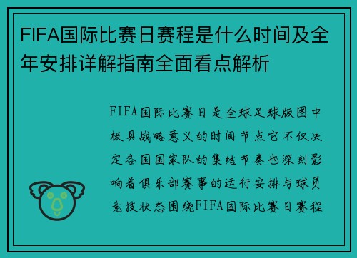 FIFA国际比赛日赛程是什么时间及全年安排详解指南全面看点解析 FIFA国际比赛日赛程是什么时间及全年安排详解指南全面看点解析
