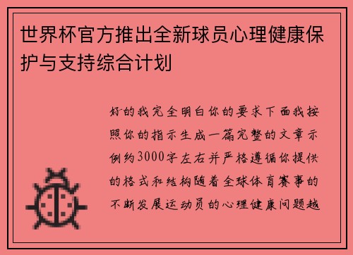 世界杯官方推出全新球员心理健康保护与支持综合计划