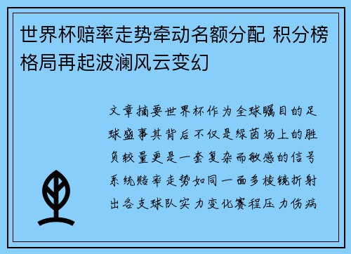 世界杯赔率走势牵动名额分配 积分榜格局再起波澜风云变幻 世界杯赔率走势牵动名额分配 积分榜格局再起波澜风云变幻