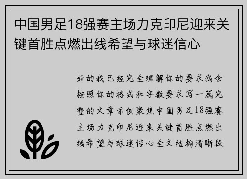 中国男足18强赛主场力克印尼迎来关键首胜点燃出线希望与球迷信心 中国男足18强赛主场力克印尼迎来关键首胜点燃出线希望与球迷信心