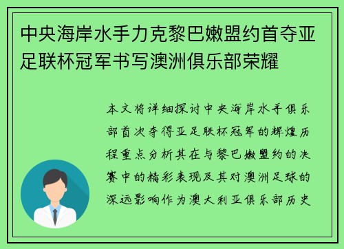 中央海岸水手力克黎巴嫩盟约首夺亚足联杯冠军书写澳洲俱乐部荣耀 中央海岸水手力克黎巴嫩盟约首夺亚足联杯冠军书写澳洲俱乐部荣耀