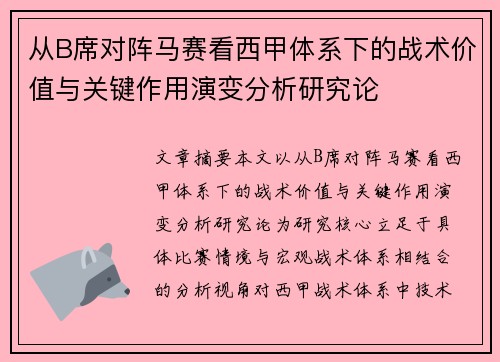 从B席对阵马赛看西甲体系下的战术价值与关键作用演变分析研究论