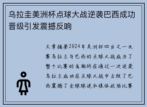 乌拉圭美洲杯点球大战逆袭巴西成功晋级引发震撼反响
