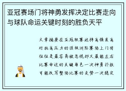 亚冠赛场门将神勇发挥决定比赛走向与球队命运关键时刻的胜负天平