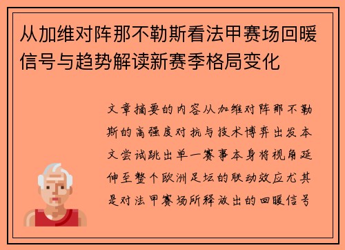 从加维对阵那不勒斯看法甲赛场回暖信号与趋势解读新赛季格局变化