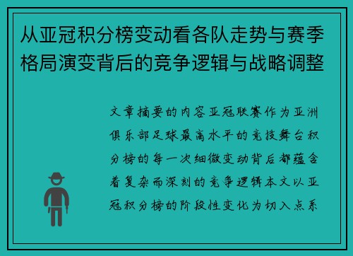 从亚冠积分榜变动看各队走势与赛季格局演变背后的竞争逻辑与战略调整